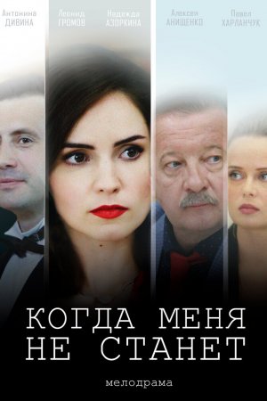 Смотреть Когда меня не станет (2018,сериал) онлайн