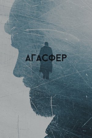 Смотреть Агасфер (2018) онлайн