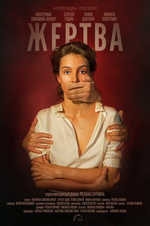 Смотреть Жертва (2019) онлайн