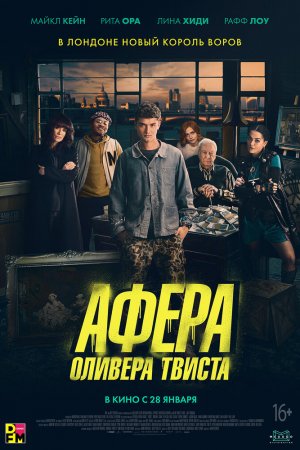 Афера Оливера Твиста (2021)