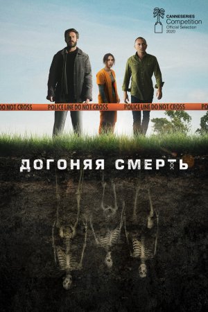 Догоняя смерть (2019, сериал)