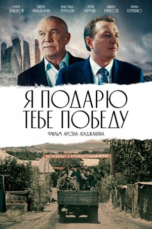 Смотреть Я подарю тебе победу (2019) онлайн