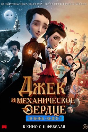 Смотреть Джек и механическое сердце (2013) онлайн