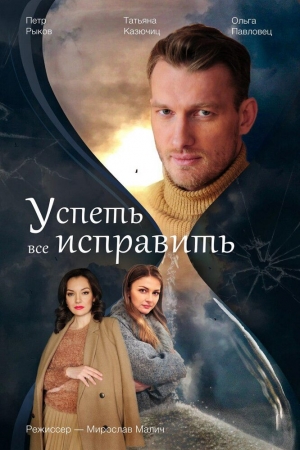 Смотреть Успеть все исправить (2020, сериал) онлайн