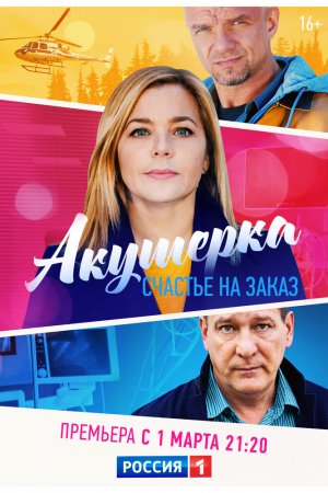 Смотреть Акушерка. Счастье на заказ (2021, сериал) онлайн