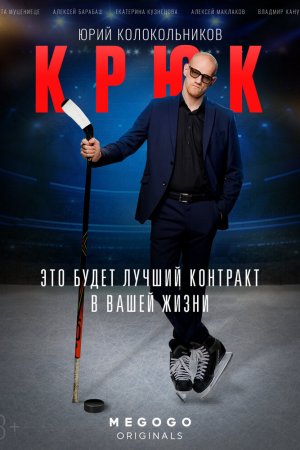 Крюк (2021, сериал)