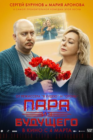 Смотреть Пара из будущего (2021) онлайн