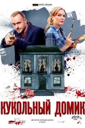 Смотреть Кукольный домик (2021, сериал) онлайн