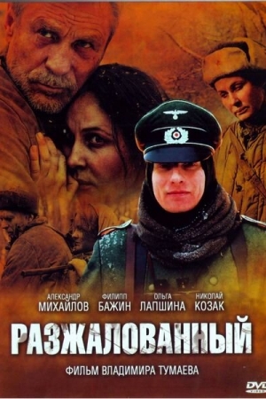 Смотреть Разжалованный (2009) онлайн