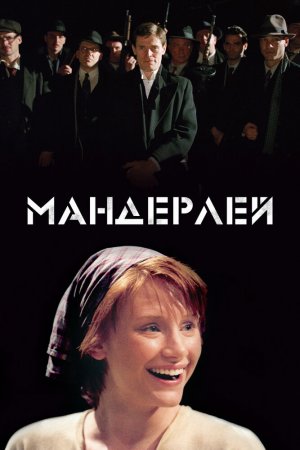 Смотреть Мандерлей (2005) онлайн