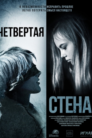 Смотреть Четвёртая стена (2019) онлайн