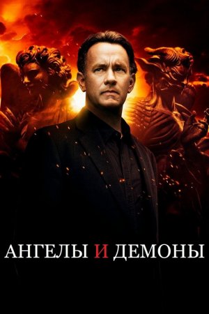 Смотреть Ангелы и Демоны (2009) онлайн