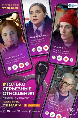 Смотреть Только серьезные отношения (2021) онлайн