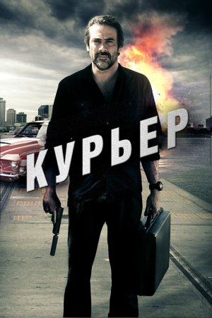 Смотреть Курьер (2011) онлайн