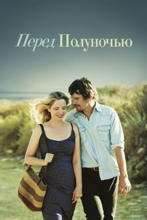 Смотреть Перед полуночью (2013) онлайн