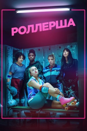 Роллерша (2020, сериал)