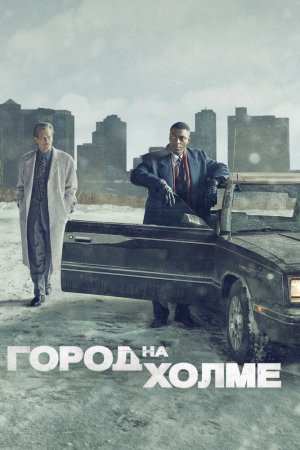 Смотреть Город на холме (2019, сериал) онлайн