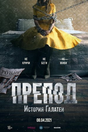 Смотреть Препод: История Галатеи (2021) онлайн