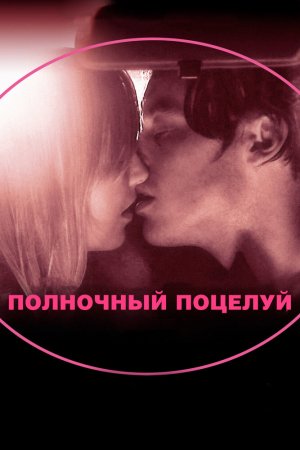 Смотреть Полночный поцелуй (2007) онлайн