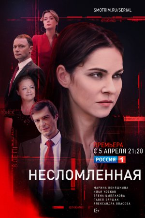 Смотреть Несломленная (2020, сериал) онлайн