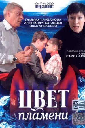 Смотреть Цвет пламени (2010, сериал) онлайн