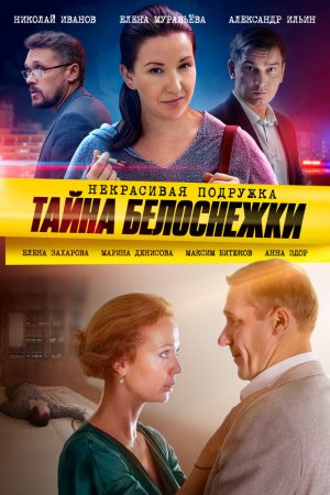 Некрасивая подружка. Тайна Белоснежки (2020, сериал)