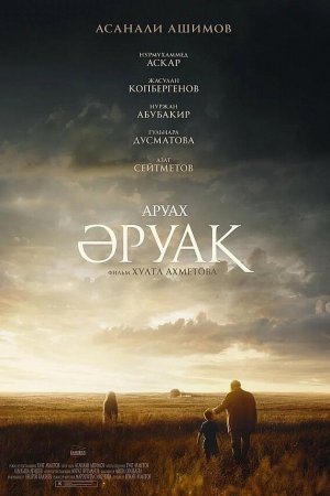 Смотреть Аруах (2018) онлайн