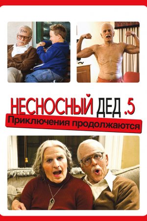 Смотреть Несносный дед .5 (2014) онлайн