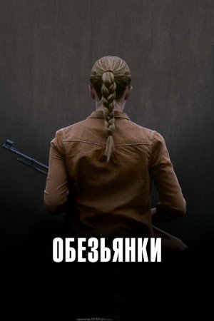 Смотреть Обезьянки (2011) онлайн