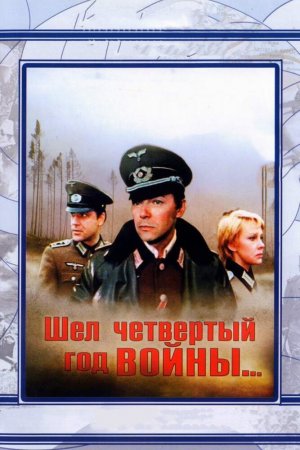 Смотреть Шел четвертый год войны... (1983) онлайн