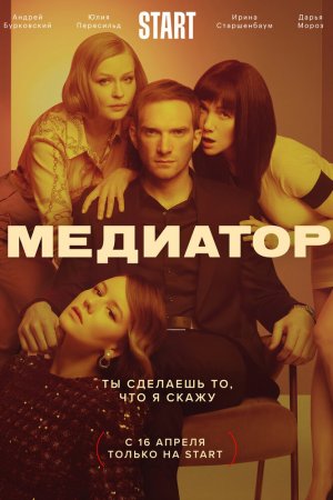 Смотреть Медиатор (2020, сериал) онлайн