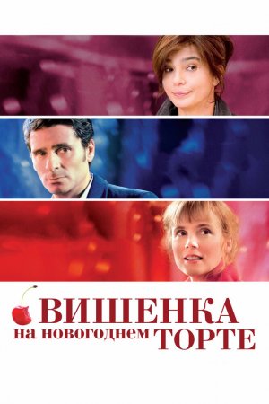 Смотреть Вишенка на новогоднем торте (2012) онлайн