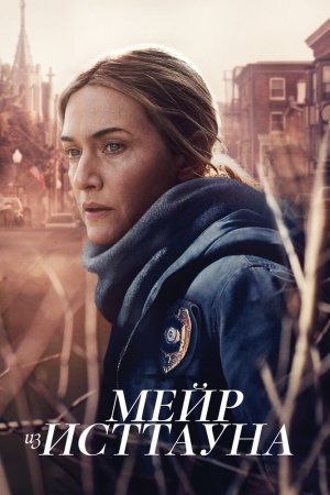 Смотреть Мейр из Исттауна (2021, сериал) онлайн