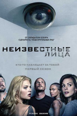 Смотреть Неизвестные лица (2010, сериал) онлайн