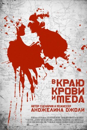 Смотреть В краю крови и меда (2011) онлайн