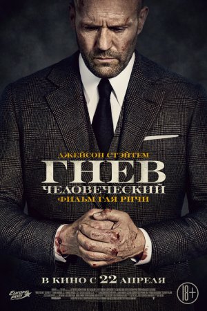 Смотреть Гнев человеческий (2021) онлайн