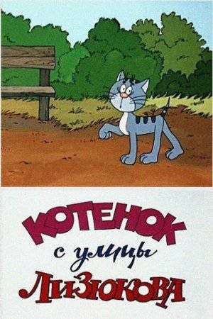 Смотреть Котенок с улицы Лизюкова (1988) онлайн