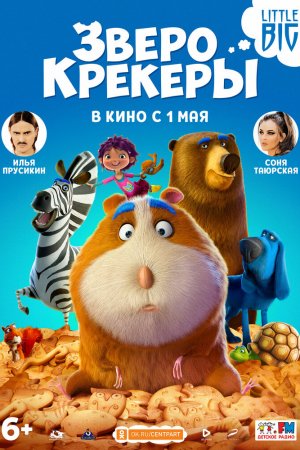 Зверокрекеры (2017)