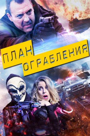 Смотреть План ограбления (2017) онлайн