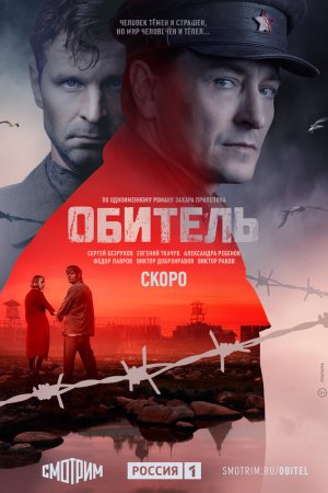 Смотреть Обитель (2021, сериал) онлайн