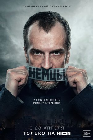 Немцы (2020, сериал)