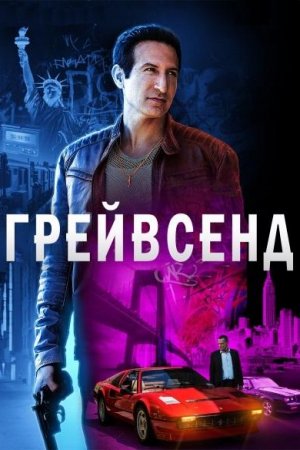 Грейвсенд (2020, сериал)