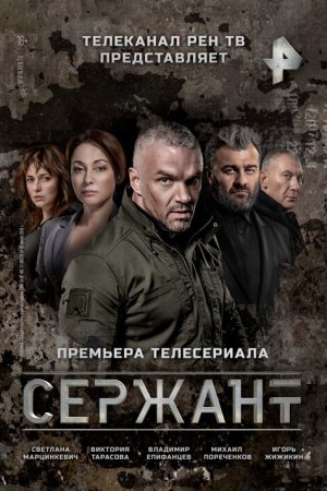 Сержант (2021, сериал)