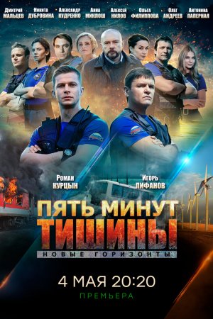 Пять минут тишины. Новые горизонты (2019, сериал)