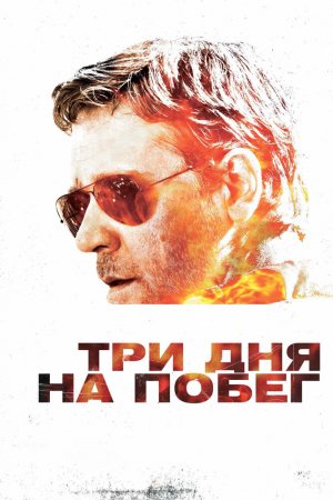 Смотреть Три дня на побег (2010) онлайн