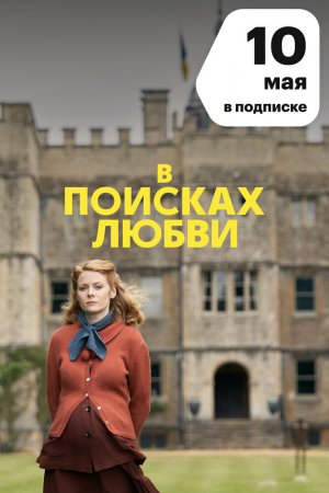 Смотреть В поисках любви (2021, сериал) онлайн