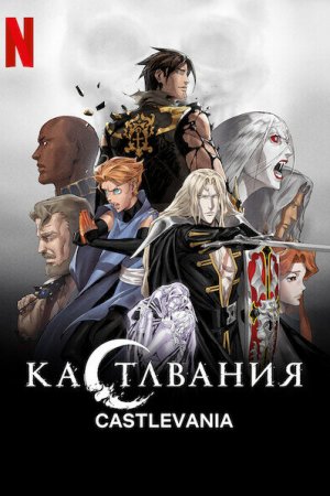 Кастлвания (2017, мультсериал)