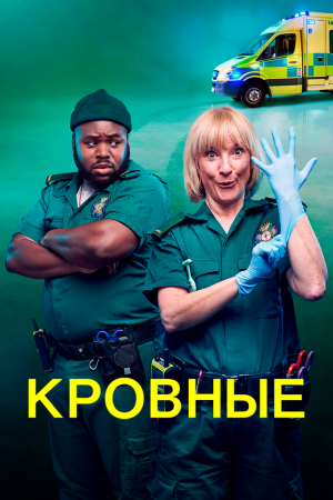 Смотреть Кровные (2021, сериал) онлайн