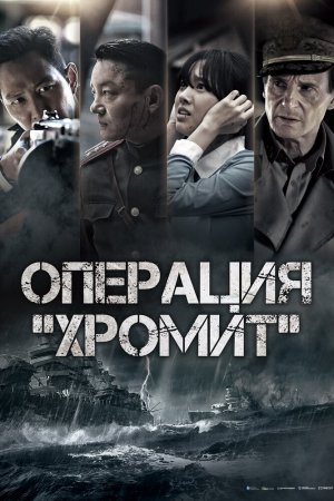 Смотреть Операция «Хромит» (2016) онлайн