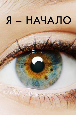 Я — начало (2014)